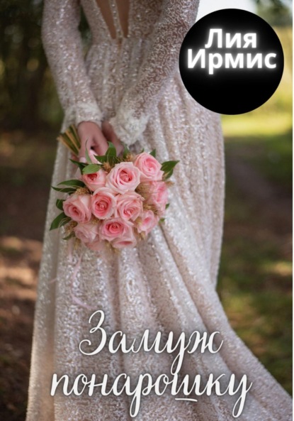 Лия Ирмис — Замуж понарошку