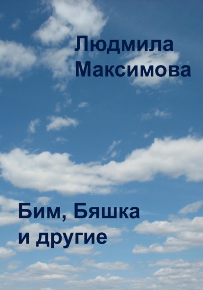 

Бим, Бяшка и другие
