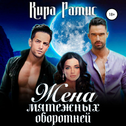 Аудиокнига «Жена мятежных оборотней», Кира Рамис