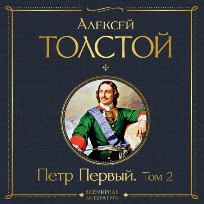 

Петр Первый. Том 2