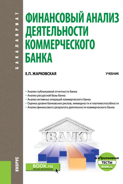 Елена Павловна Жарковская — Финансовый анализ деятельности коммерческого банка. и еПриложение: Тесты. (Бакалавриат, Магистратура). Учебник.