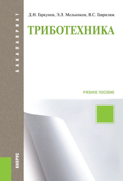 

Триботехника. (Аспирантура, Бакалавриат, Магистратура). Учебное пособие.