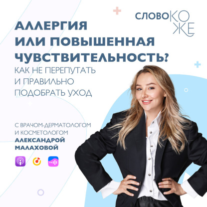 Аллергия или повышенная чувствительность? Как не перепутать и правильно подобрать уход