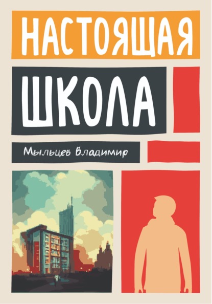 

Настоящая школа