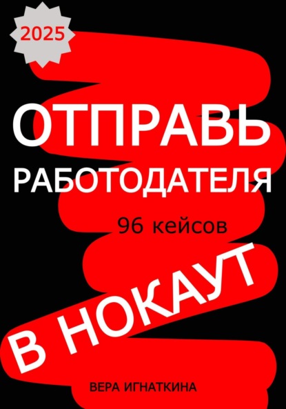 

Отправь работодателя в нокаут!