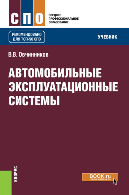 

Автомобильные эксплуатационные системы. (СПО). Учебник.