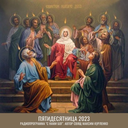 Пятидесятница 2023