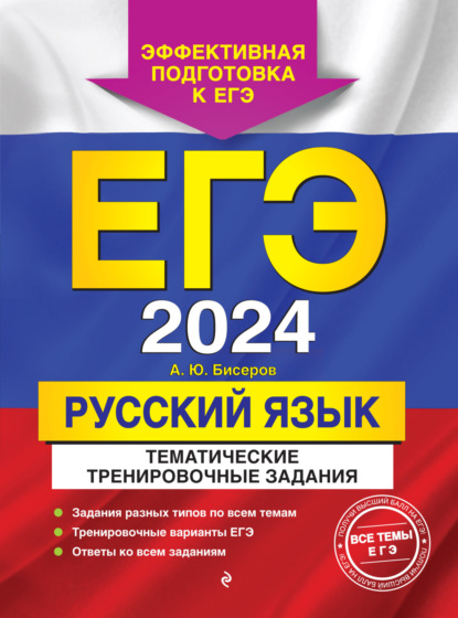 А. Ю. Бисеров — ЕГЭ-2024. Русский язык. Тематические тренировочные задания