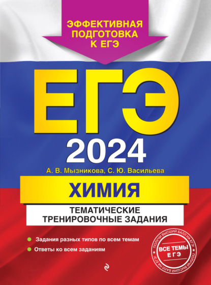 А. В. Мызникова — ЕГЭ-2024. Химия. Тематические тренировочные задания