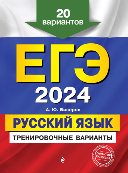 А. Ю. Бисеров — ЕГЭ-2024. Русский язык. Тренировочные варианты. 20 вариантов