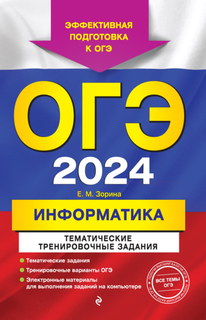 Е. М. Зорина — ОГЭ 2024. Информатика. Тематические тренировочные задания