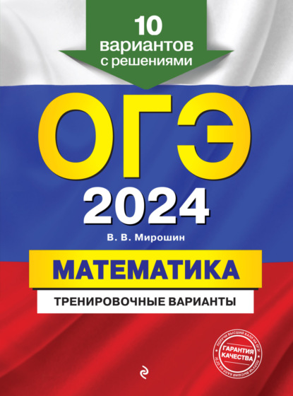 

ОГЭ-2024. Математика. Тренировочные варианты. 10 вариантов с решениями