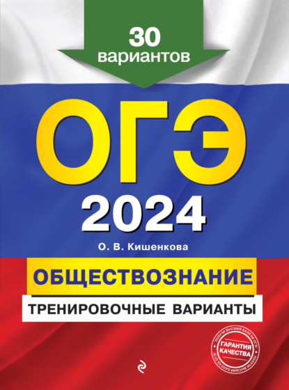 О. В. Кишенкова — ОГЭ-2024. Обществознание. Тренировочные варианты. 30 вариантов