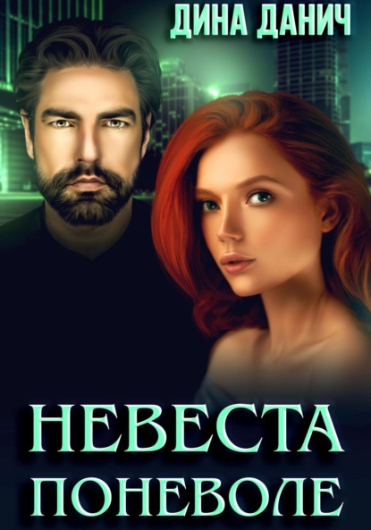 Дина Данич — Невеста поневоле