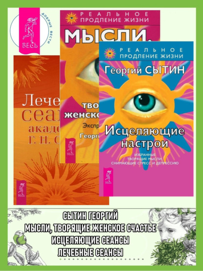 

Исцеляющие настрои. Лечебные сеансы академика Г. Н. Сытина. Мысли, творящие женское счастье. Экспресс-настрои