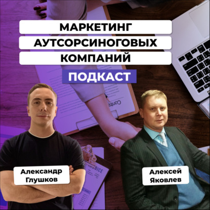 Как работает маркетинг в аутсорсинговых компаниях. Алексей Яковлев