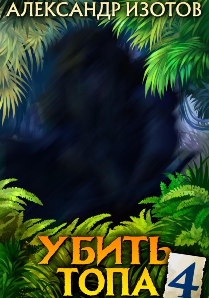 

Убить топа 4