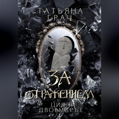 Аудиокнига «За отражением. Цикл Двоемирье. Книга 5», Татьяна Грач