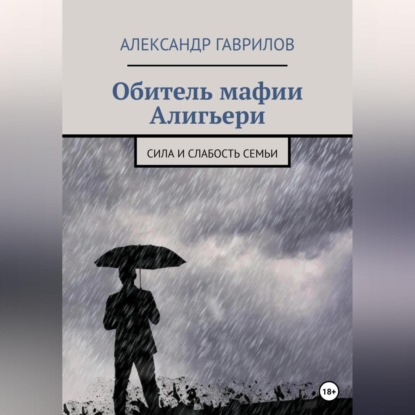 Аудиокнига «Обитель мафии Алигьери», Александр Гаврилов