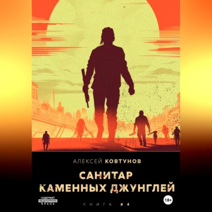 Аудиокнига «Санитар каменных джунглей 4», Алексей Ковтунов