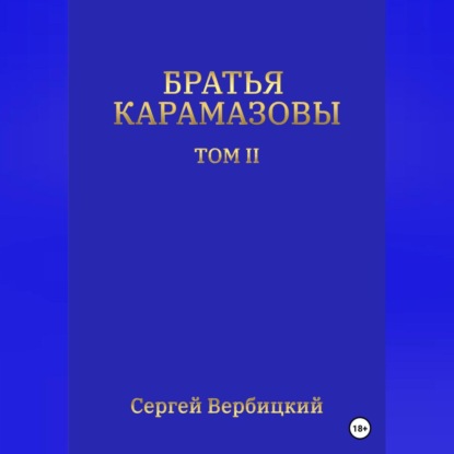 Аудиокнига «Братья Карамазовы. Том II», Сергей Вербицкий