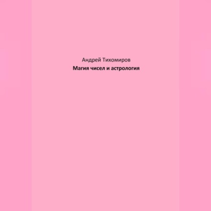 Магия чисел и астрология