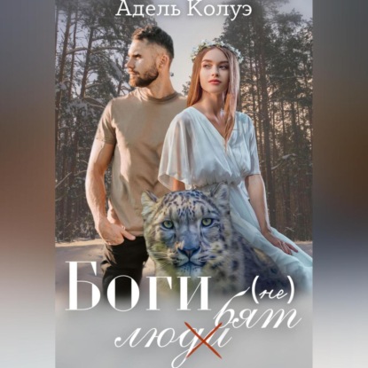 Аудиокнига «Боги (не) любят», Адель Колуэ