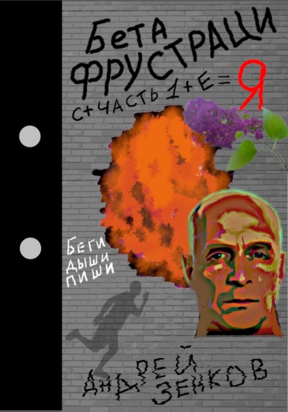 Андрей Зенков — Бета фрустрация. Часть 1