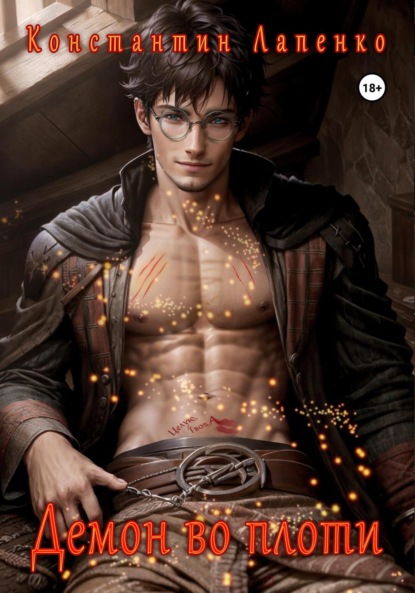 

Демон во плоти