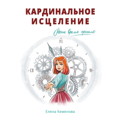 Елена Кеменова — Кардинальное исцеление