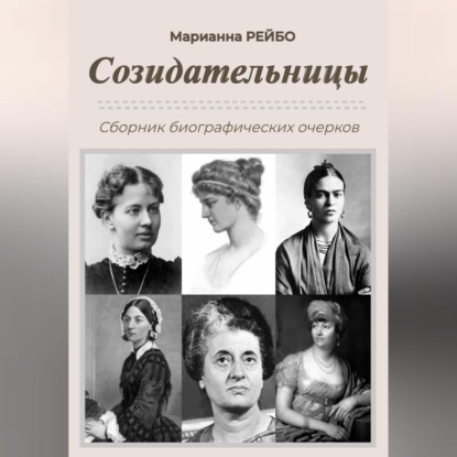 Аудиокнига «Созидательницы», Марианна Рейбо