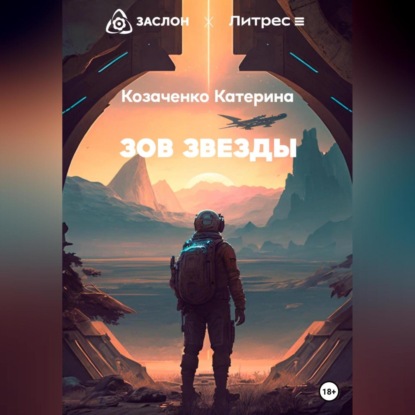 Аудиокнига «Зов Звезды», Катерина Козаченко