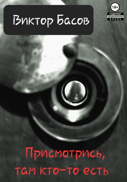 

Присмотрись, там вампир