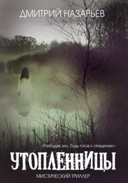 

Утопленницы