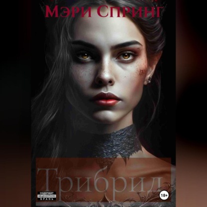 Аудиокнига «Трибрид», Мэри Спринг