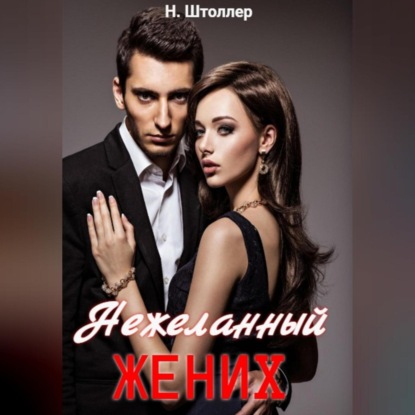 Аудиокнига «Нежеланный жених», Н. Штоллер
