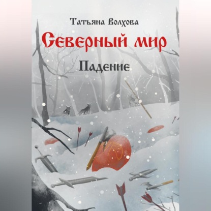 Аудиокнига «Северный мир 2. Падение», Татьяна Волхова