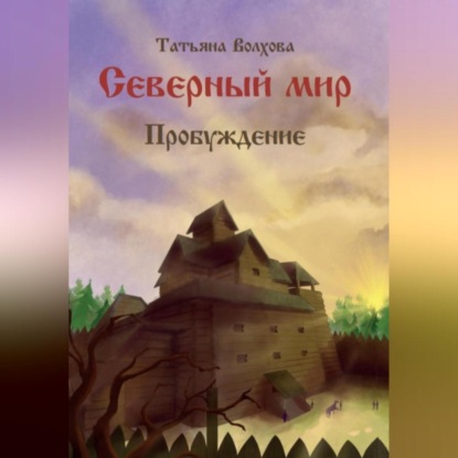 Аудиокнига «Северный мир 3. Пробуждение», Татьяна Волхова