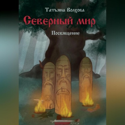 Аудиокнига «Северный мир. Посвящение», Татьяна Волхова
