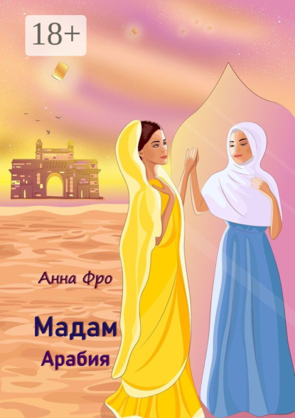 Анна Фро — Мадам Арабия