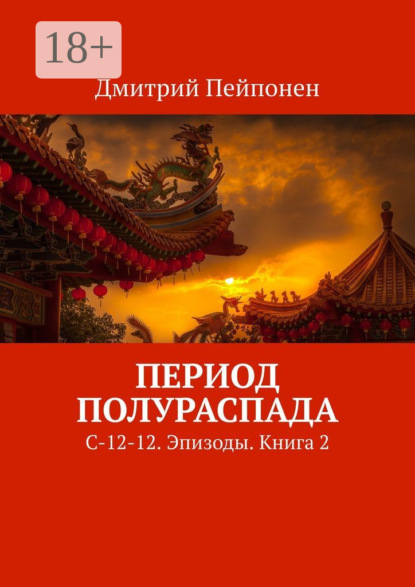 Период полураспада. С-12-12. Эпизоды. Книга 2