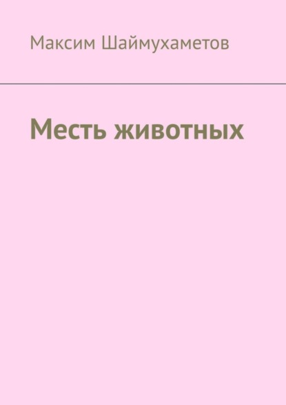 

Месть животных