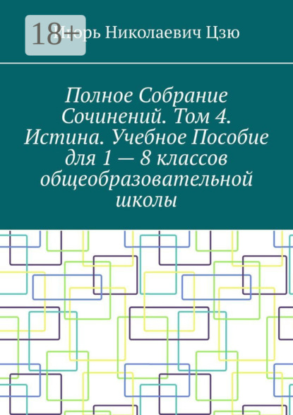 

Полное собрание сочинений. Том 4. Истина. Учебное пособие для 1—8 классов общеобразовательной школы