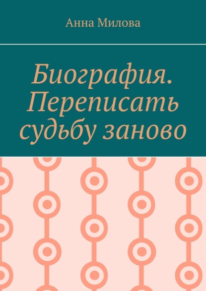 Анна Милова — Биография. Переписать судьбу заново