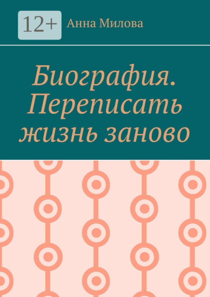 

Биография. Переписать жизнь заново