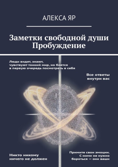 Алекса Яр — Заметки свободной души. Пробуждение