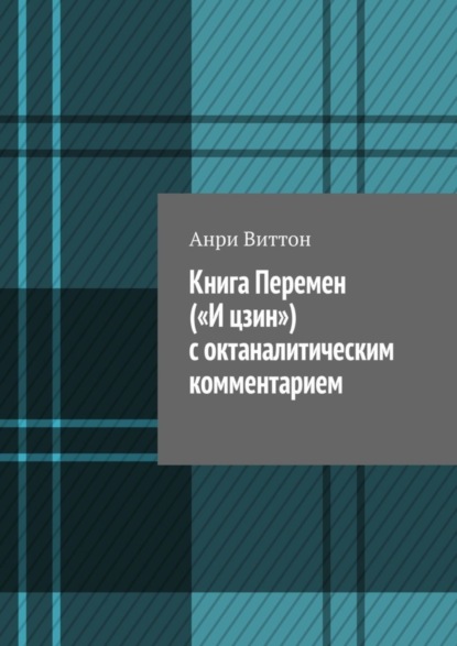 Анри Виттон — Книга Перемен («И цзин») с октаналитическим комментарием