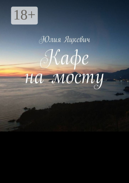 Кафе на мосту