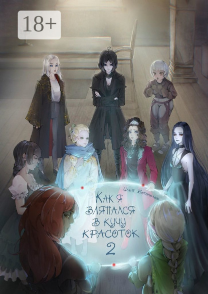 

Как я вляпался в кучу красоток – 2