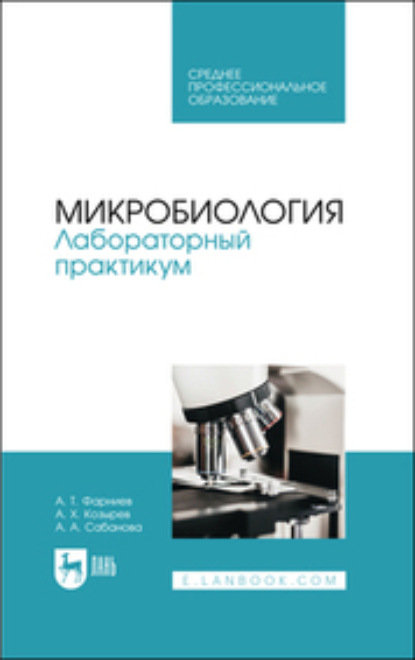 

Микробиология. Лабораторный практикум. Учебное пособие для СПО